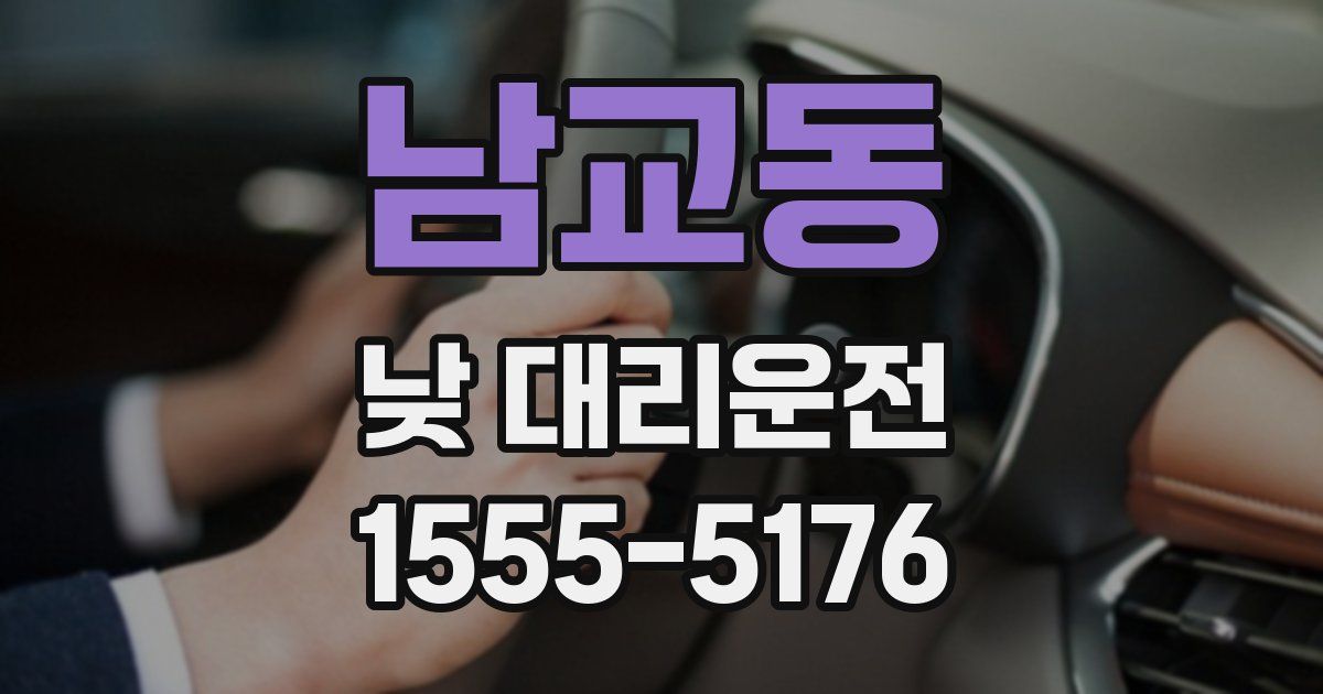 남교동 낮 대리운전