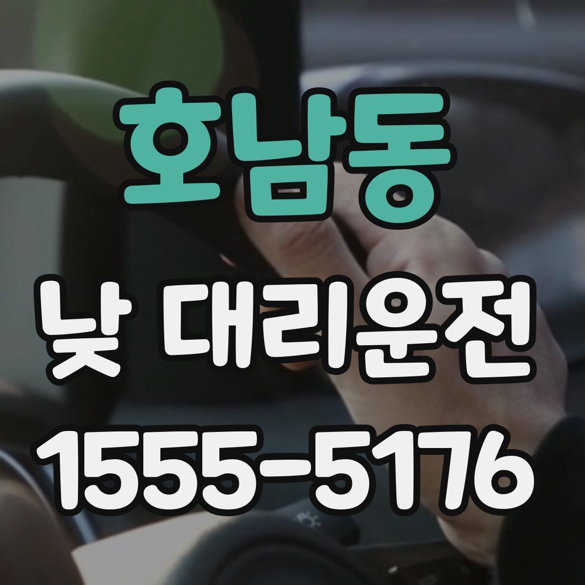 호남동 낮 대리운전