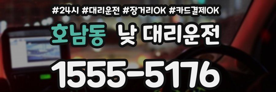 호남동 낮 대리운전