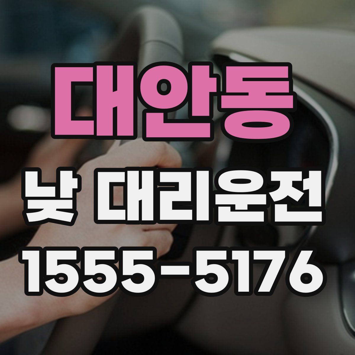 대안동 낮 대리운전