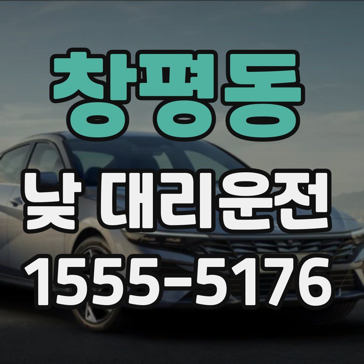 창평동 낮 대리운전