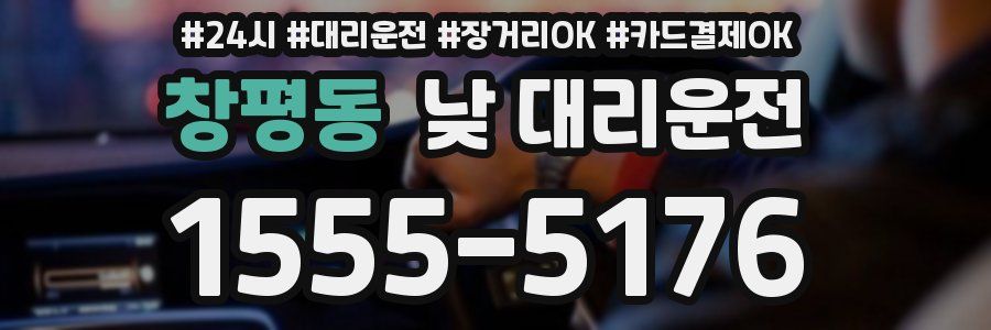 창평동 낮 대리운전