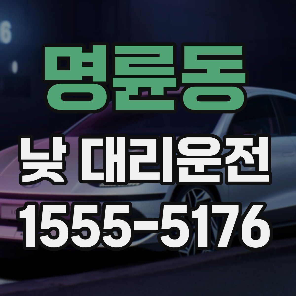 명륜동 낮 대리운전