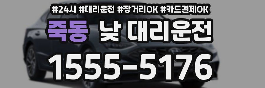 죽동 낮 대리운전