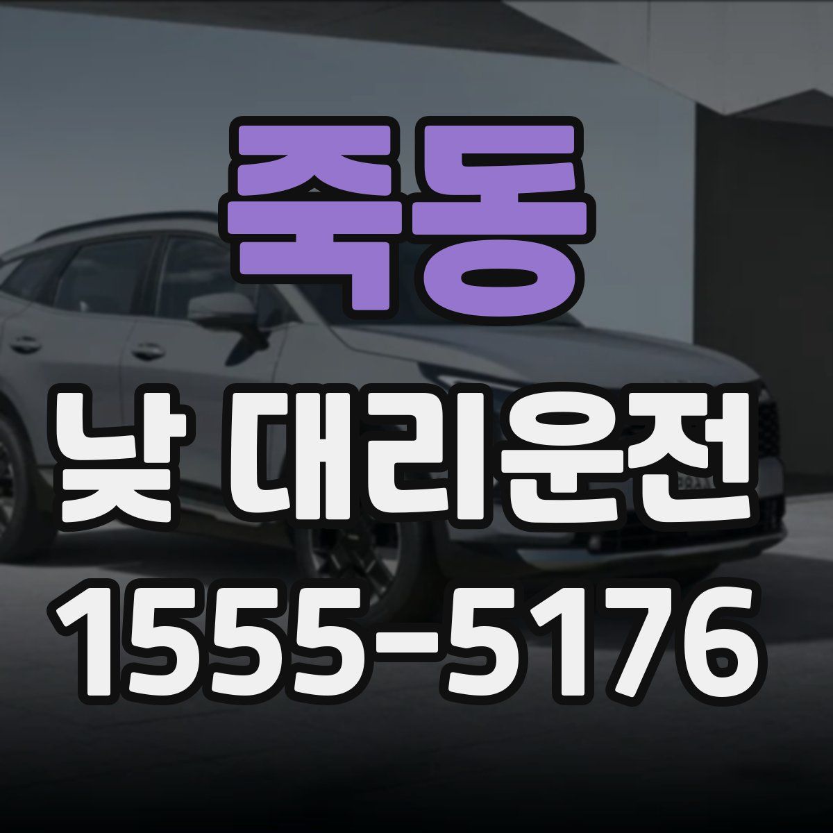 죽동 낮 대리운전