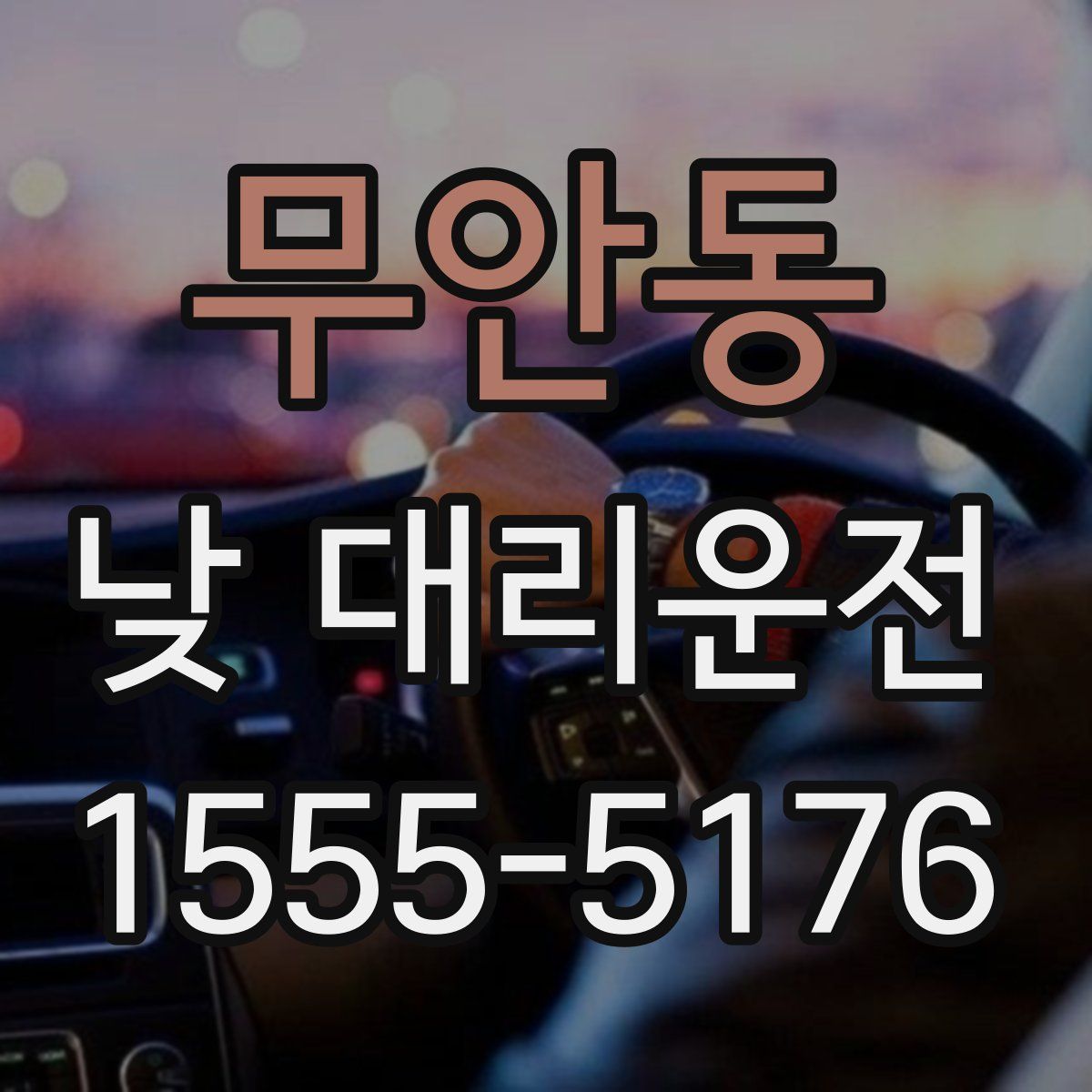 무안동 낮 대리운전