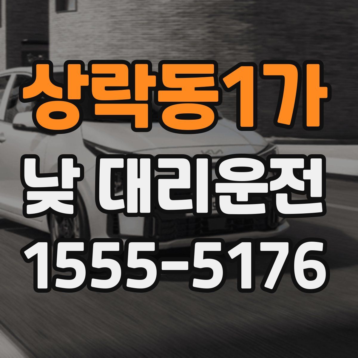 상락동1가 낮 대리운전