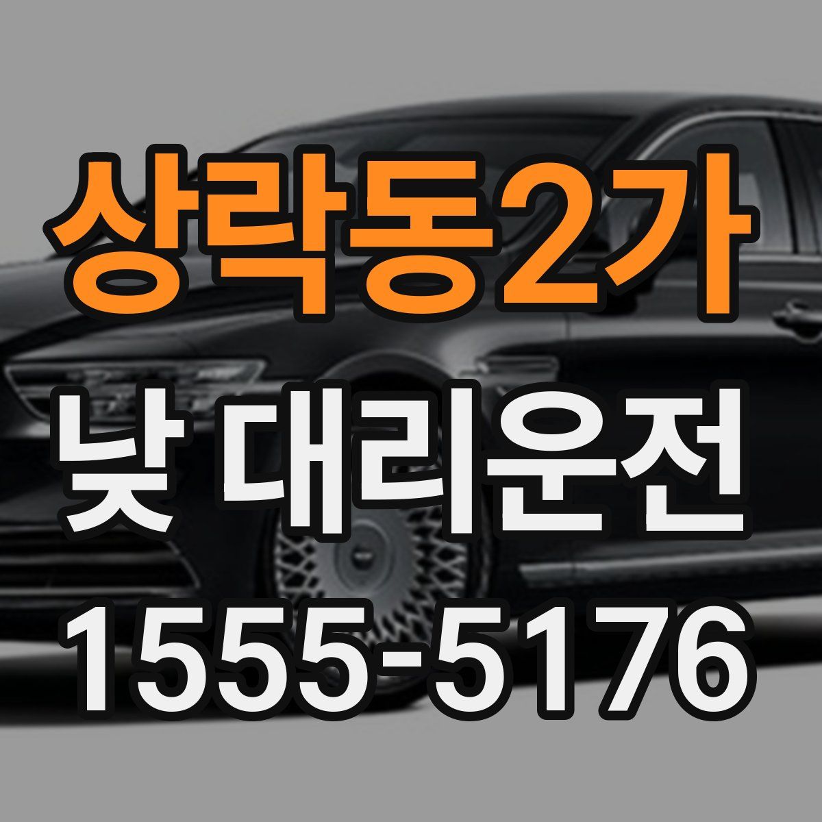 상락동2가 낮 대리운전