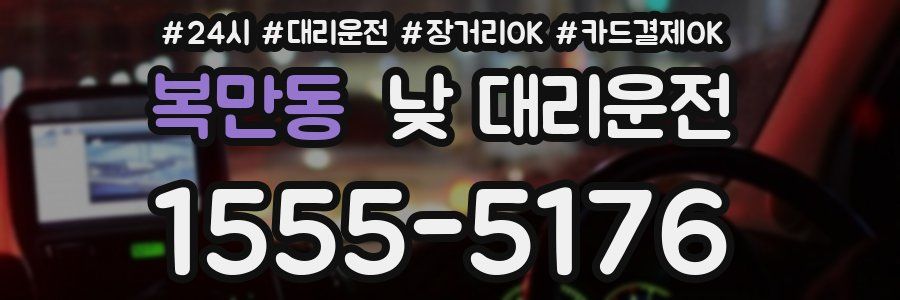 복만동 낮 대리운전