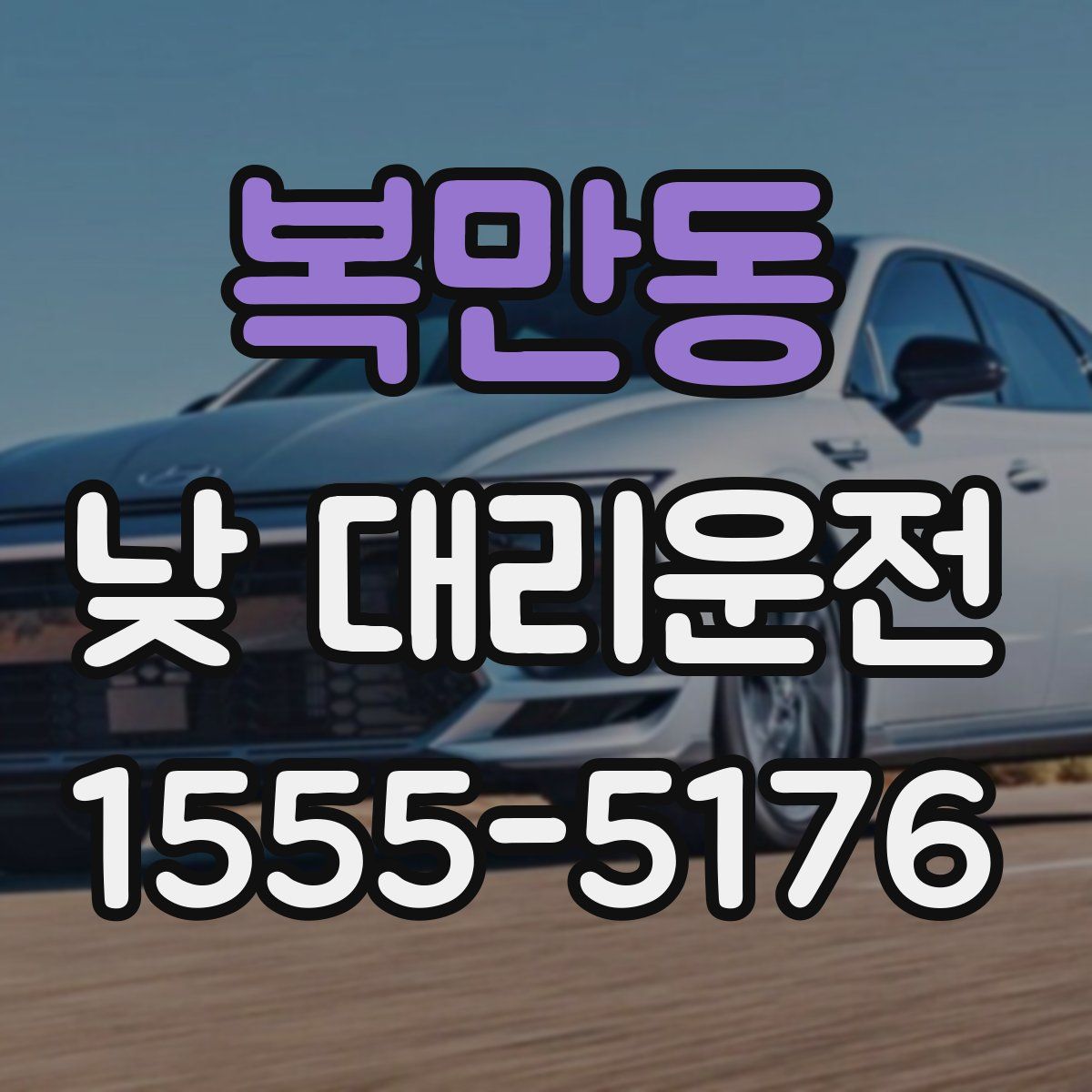 복만동 낮 대리운전