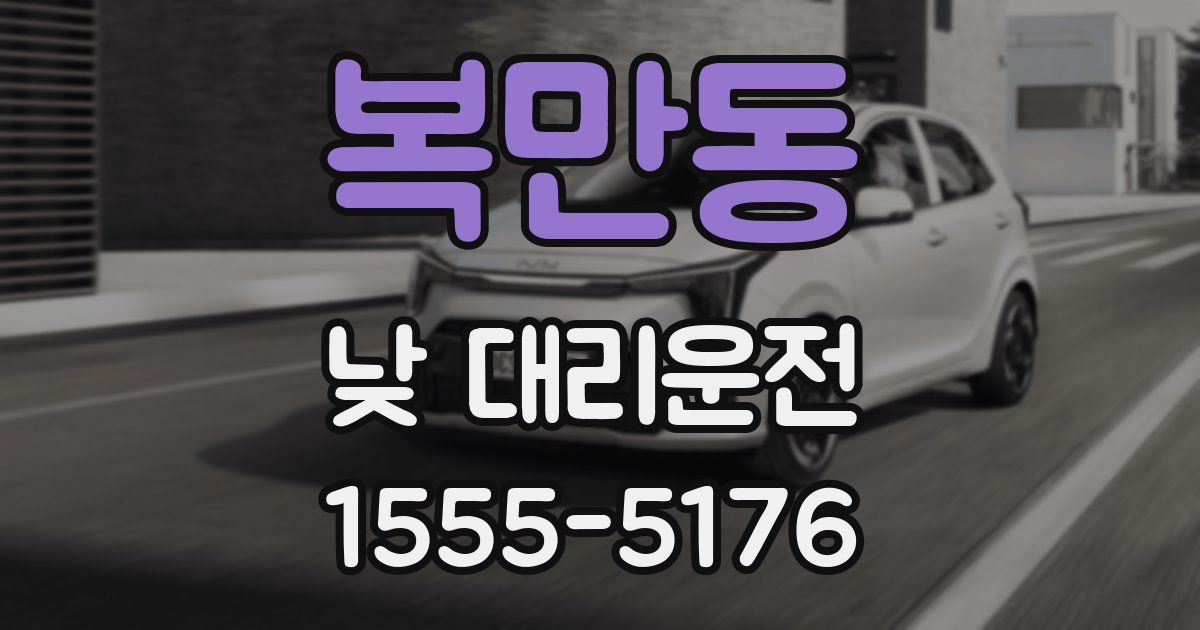 복만동 낮 대리운전