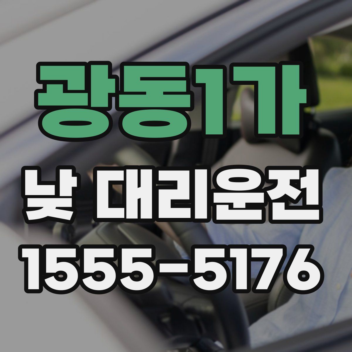 광동1가 낮 대리운전