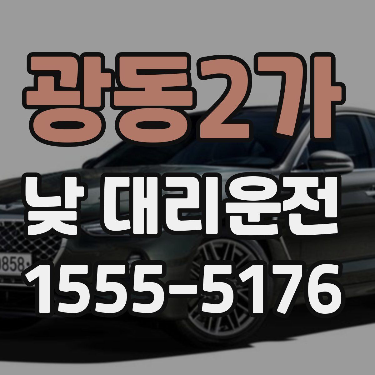 광동2가 낮 대리운전