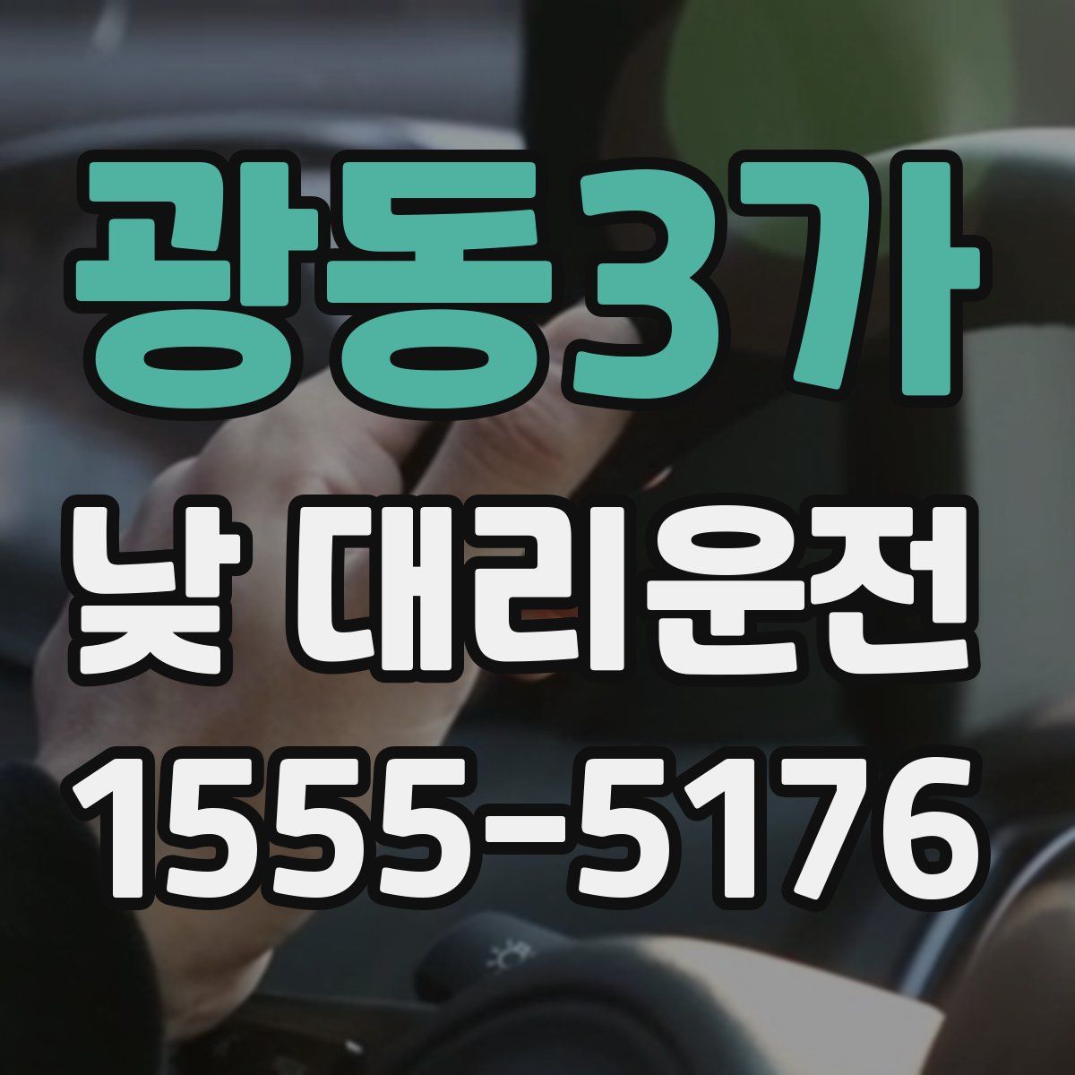 광동3가 낮 대리운전