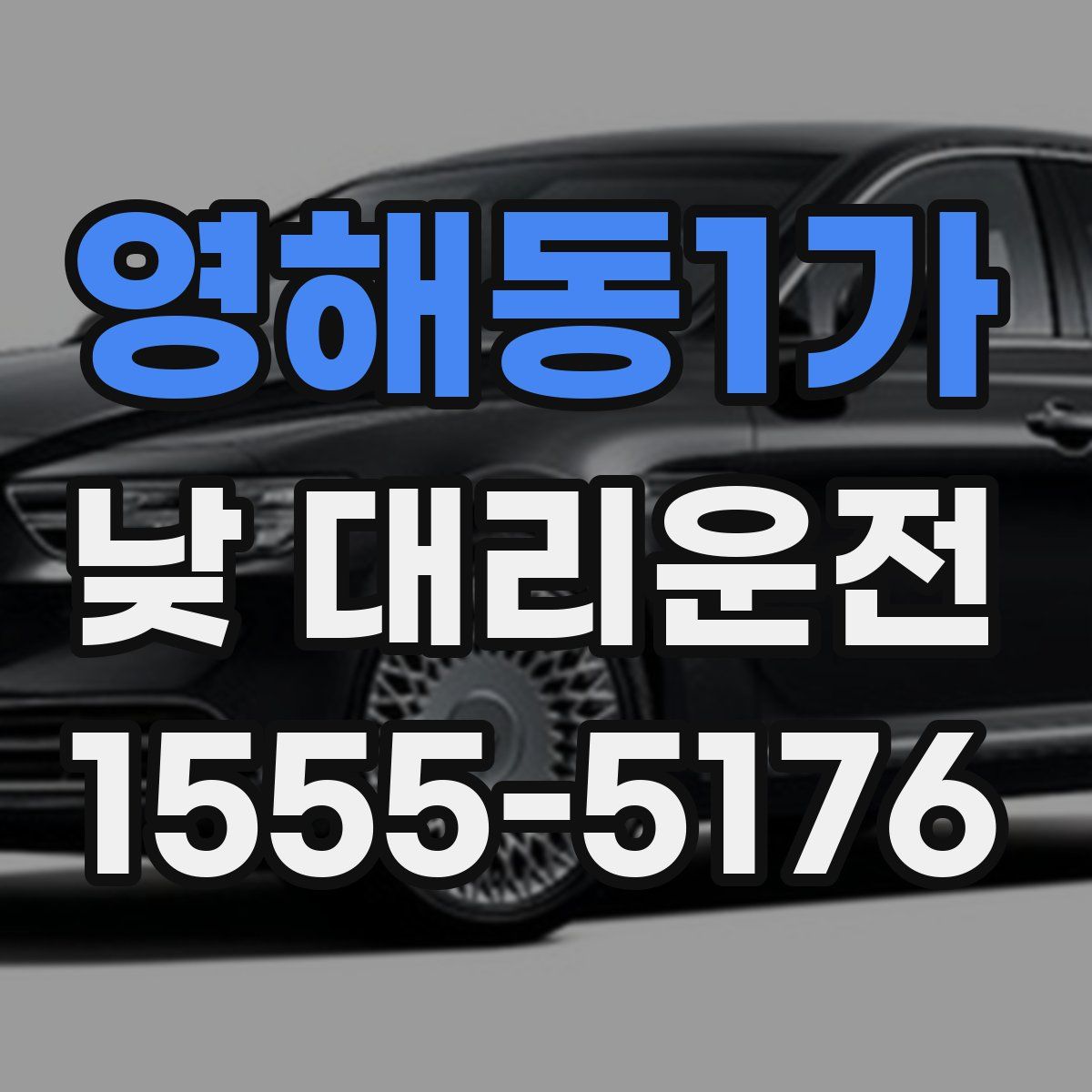 영해동1가 낮 대리운전