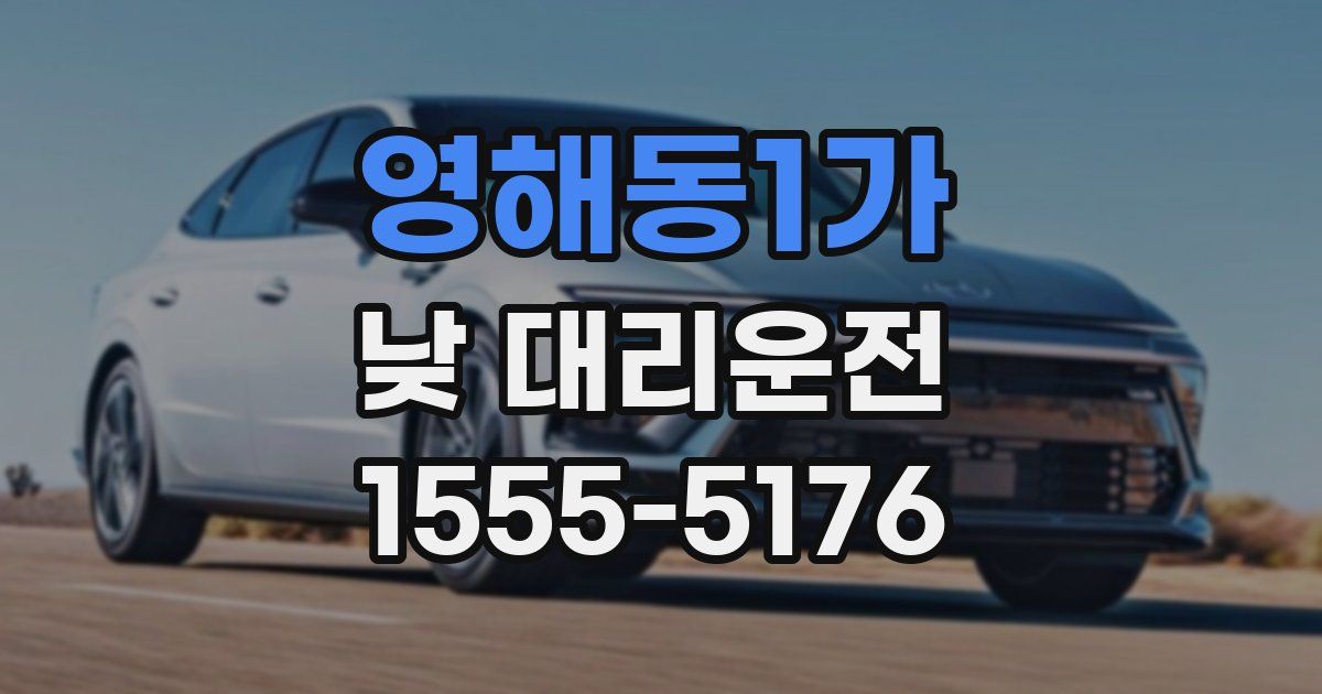 영해동1가 낮 대리운전