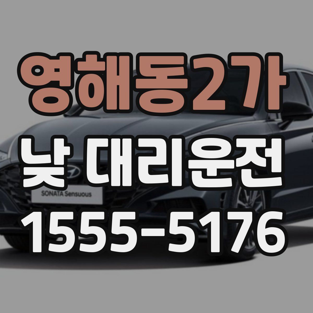 영해동2가 낮 대리운전