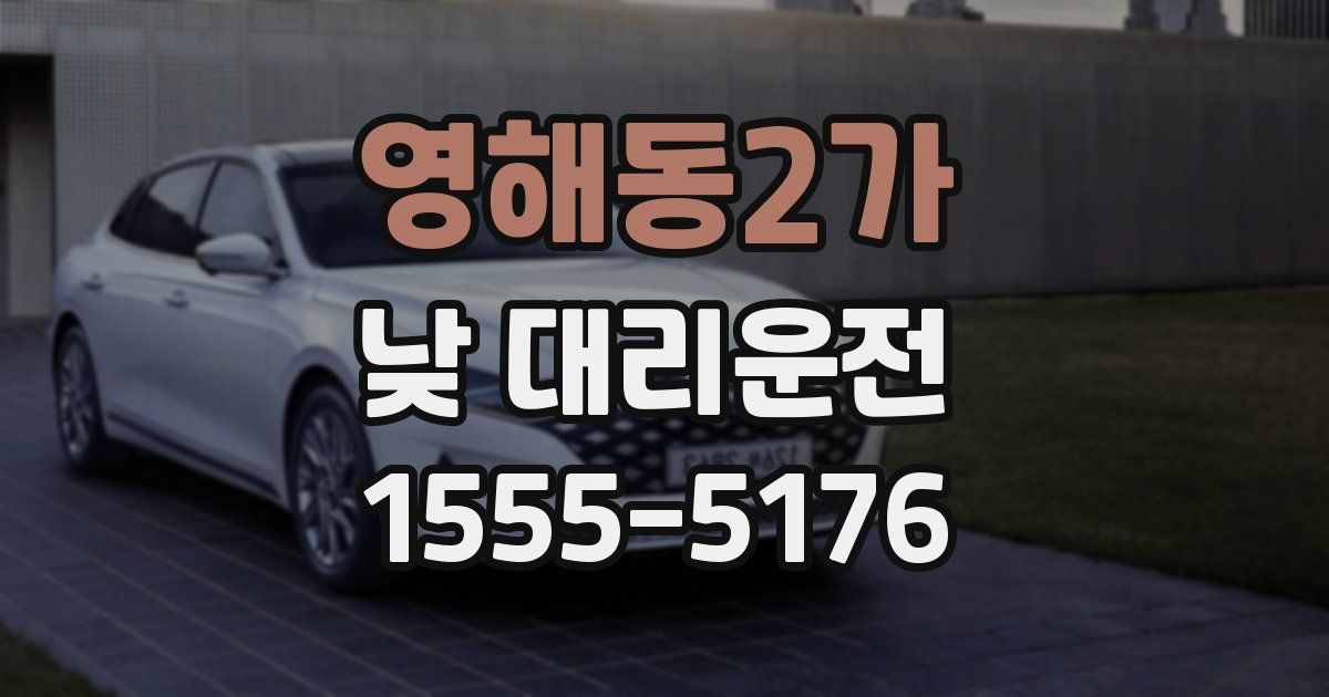 영해동2가 낮 대리운전