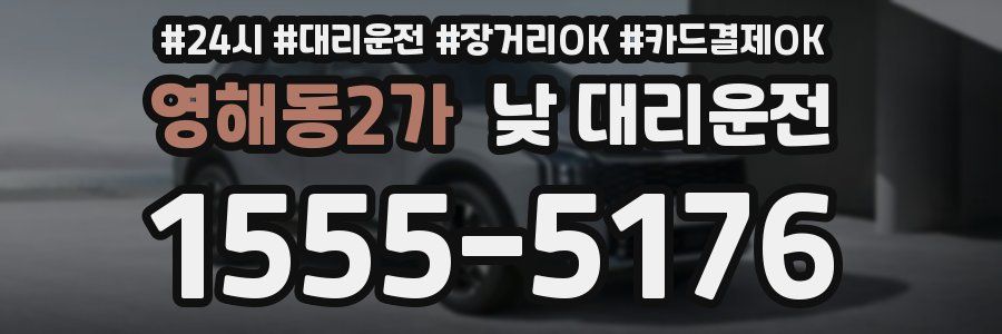 영해동2가 낮 대리운전