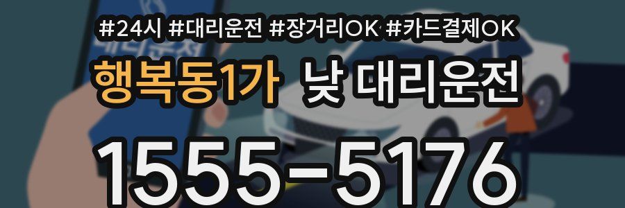 행복동1가 낮 대리운전