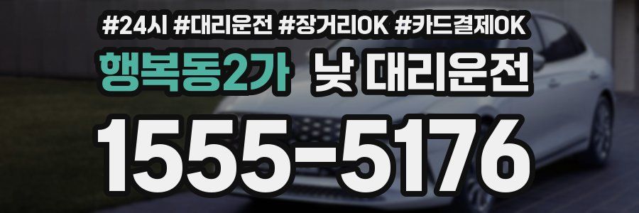 행복동2가 낮 대리운전