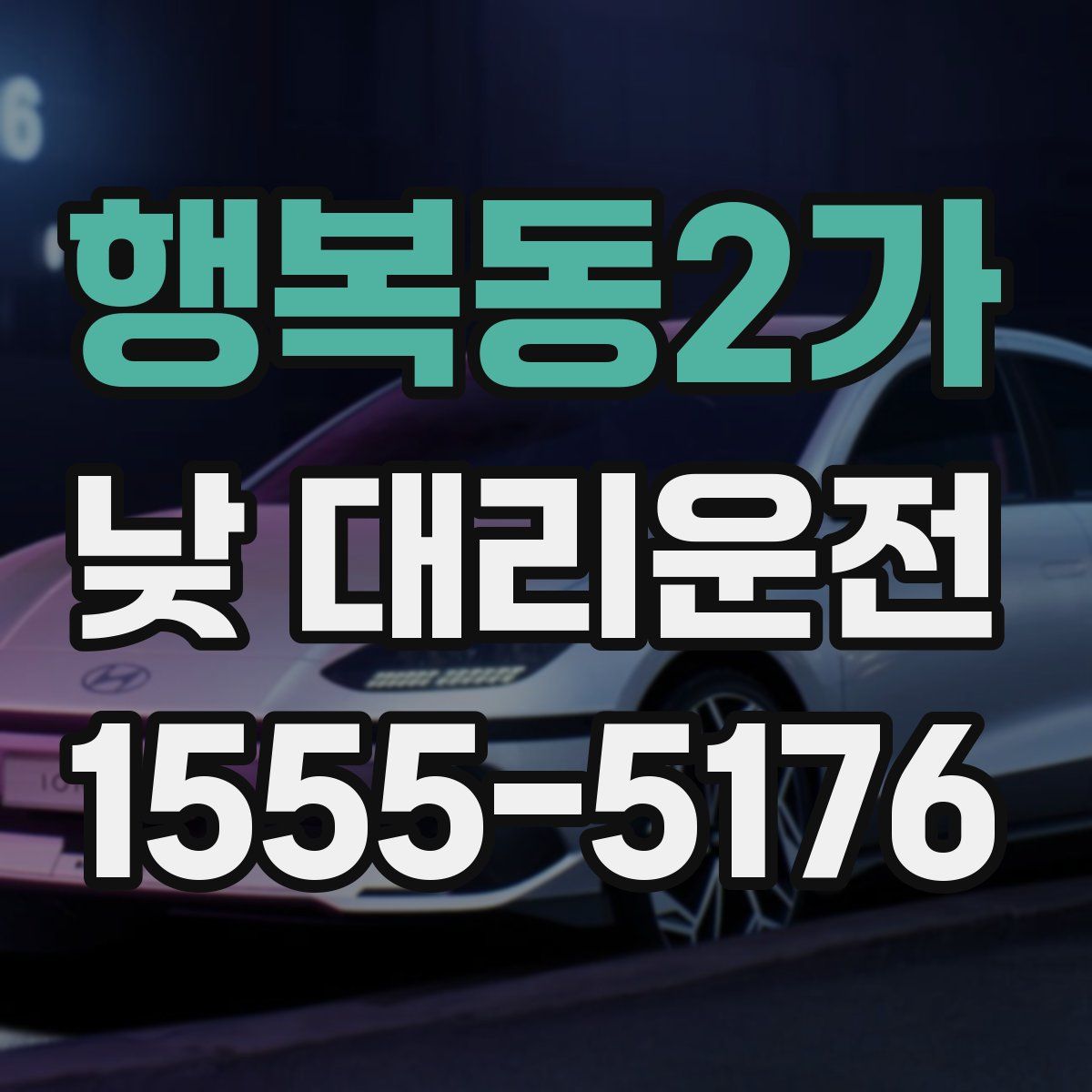 행복동2가 낮 대리운전