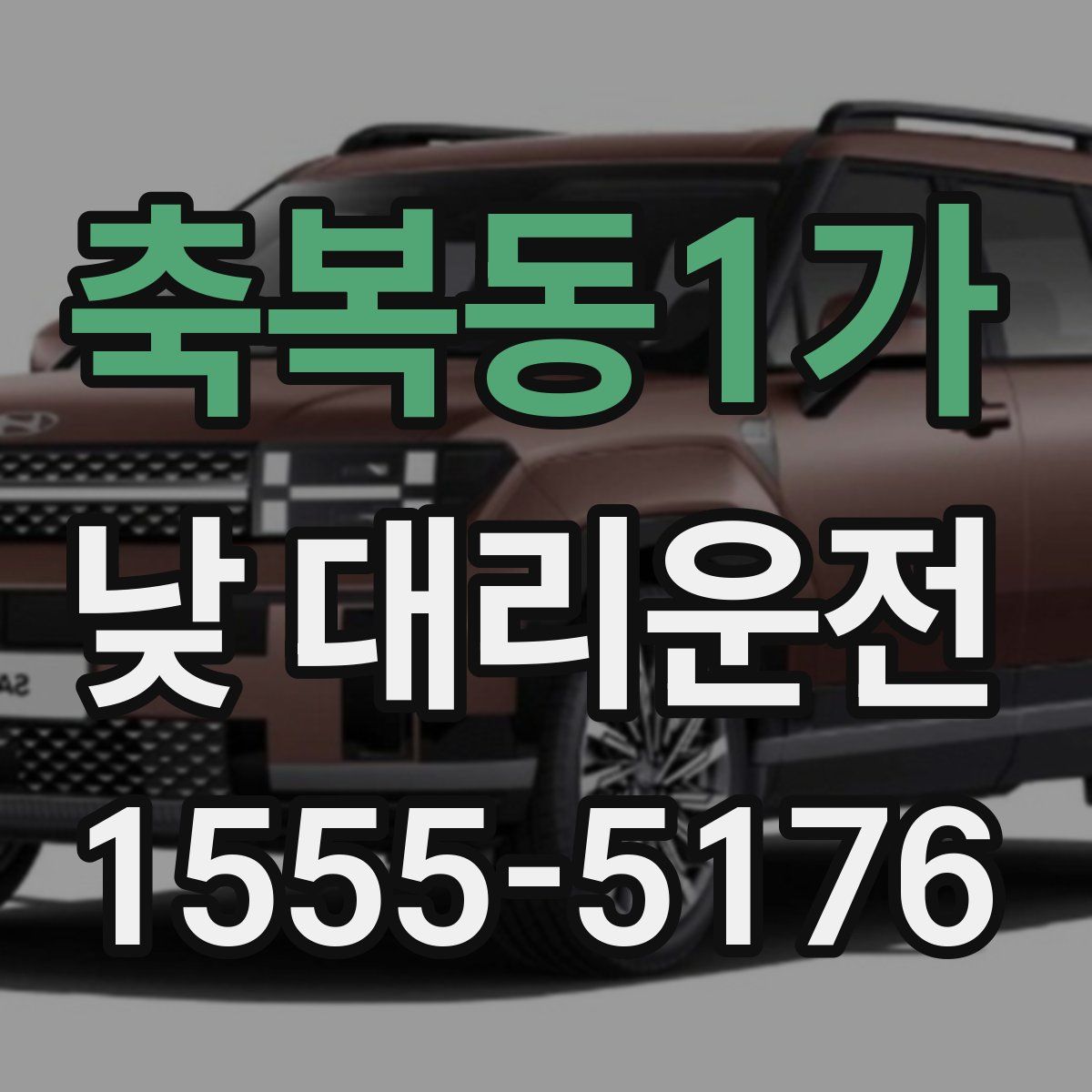 축복동1가 낮 대리운전