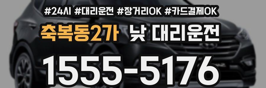 축복동2가 낮 대리운전