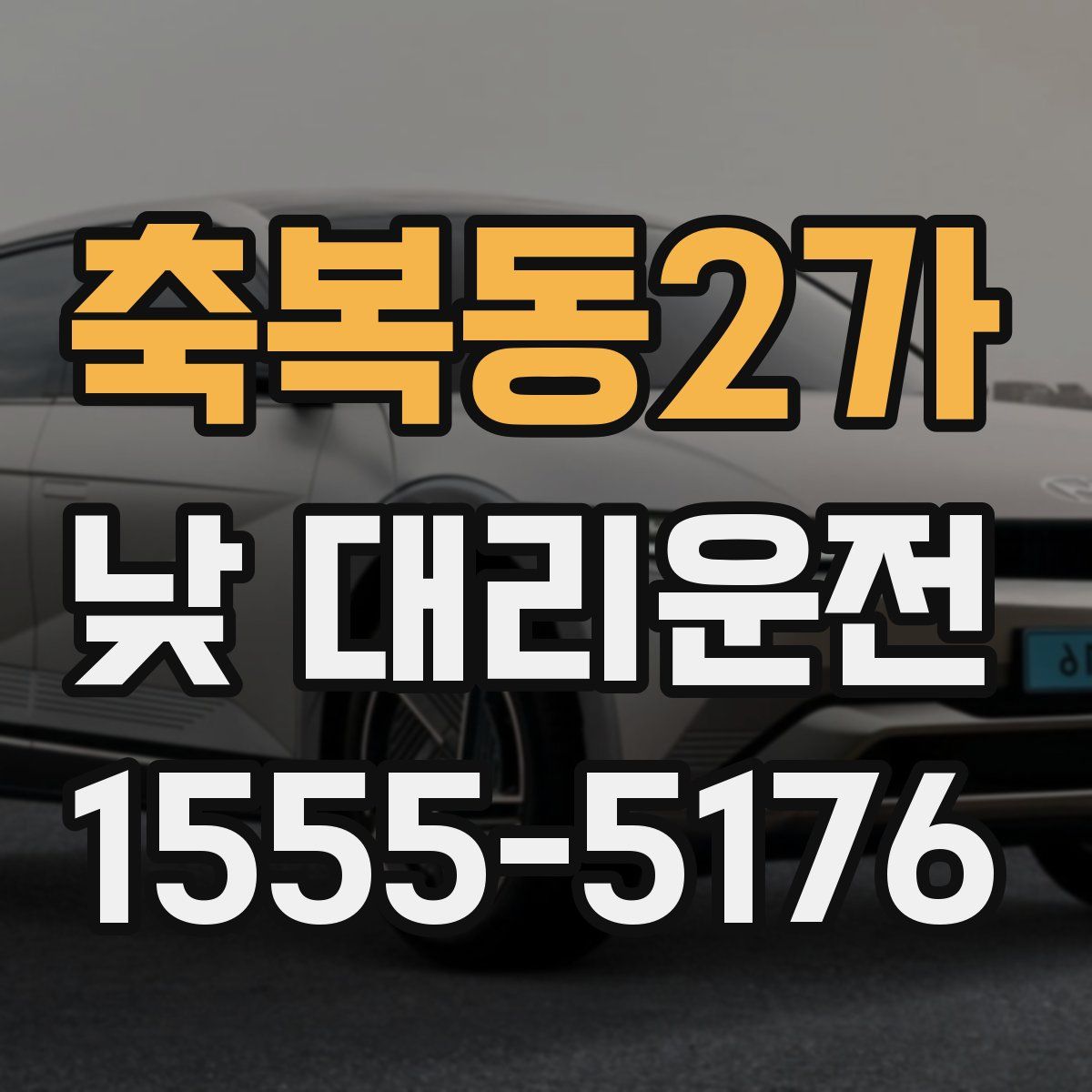 축복동2가 낮 대리운전