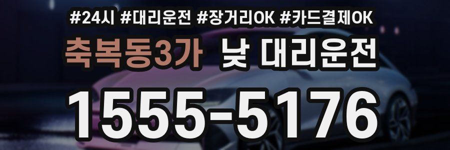 축복동3가 낮 대리운전
