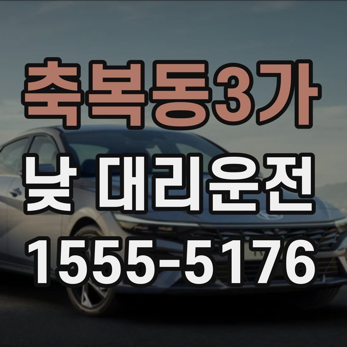 축복동3가 낮 대리운전