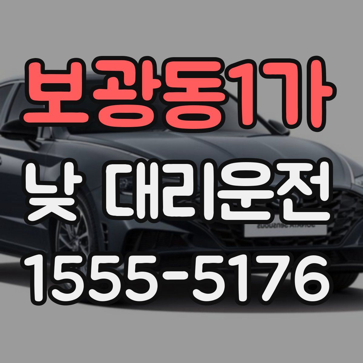 보광동1가 낮 대리운전
