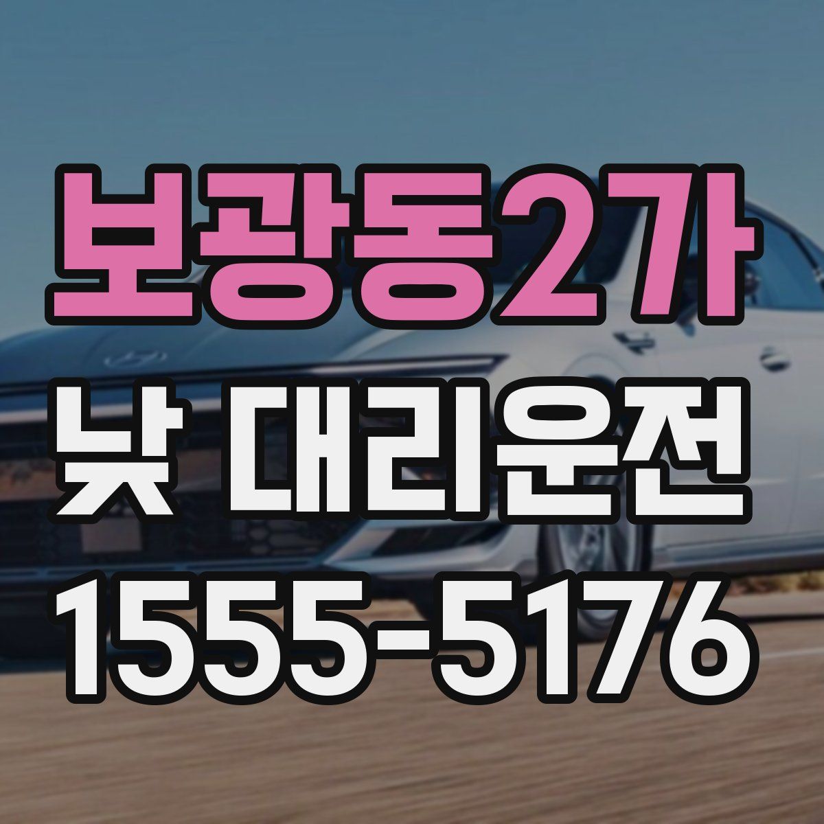 보광동2가 낮 대리운전