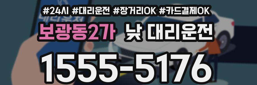 보광동2가 낮 대리운전