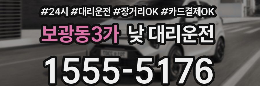 보광동3가 낮 대리운전