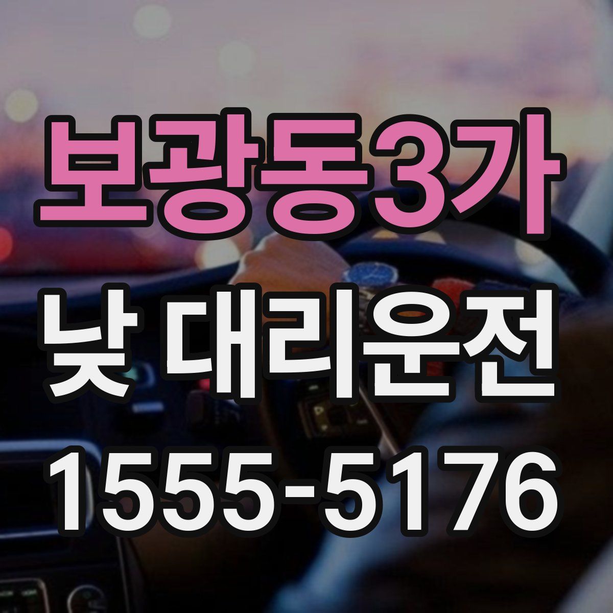 보광동3가 낮 대리운전