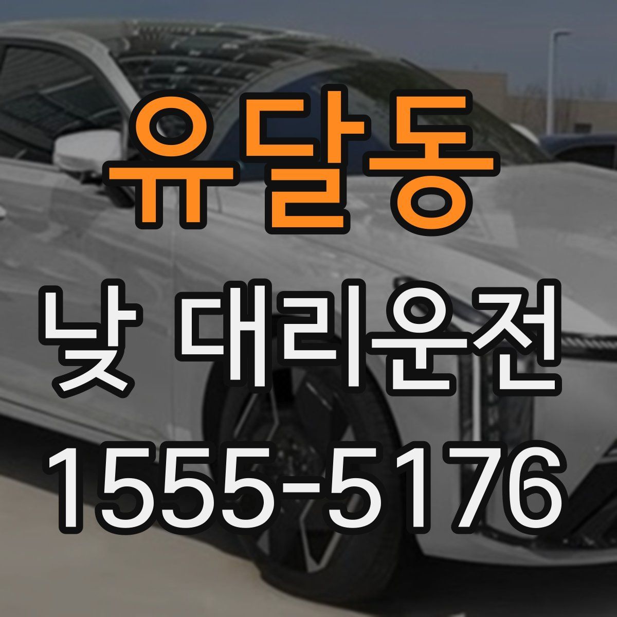 유달동 낮 대리운전