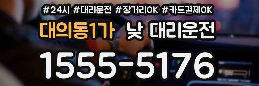 대의동1가 낮 대리운전
