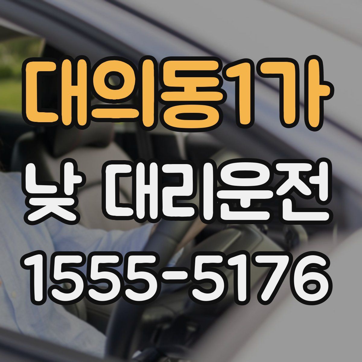 대의동1가 낮 대리운전