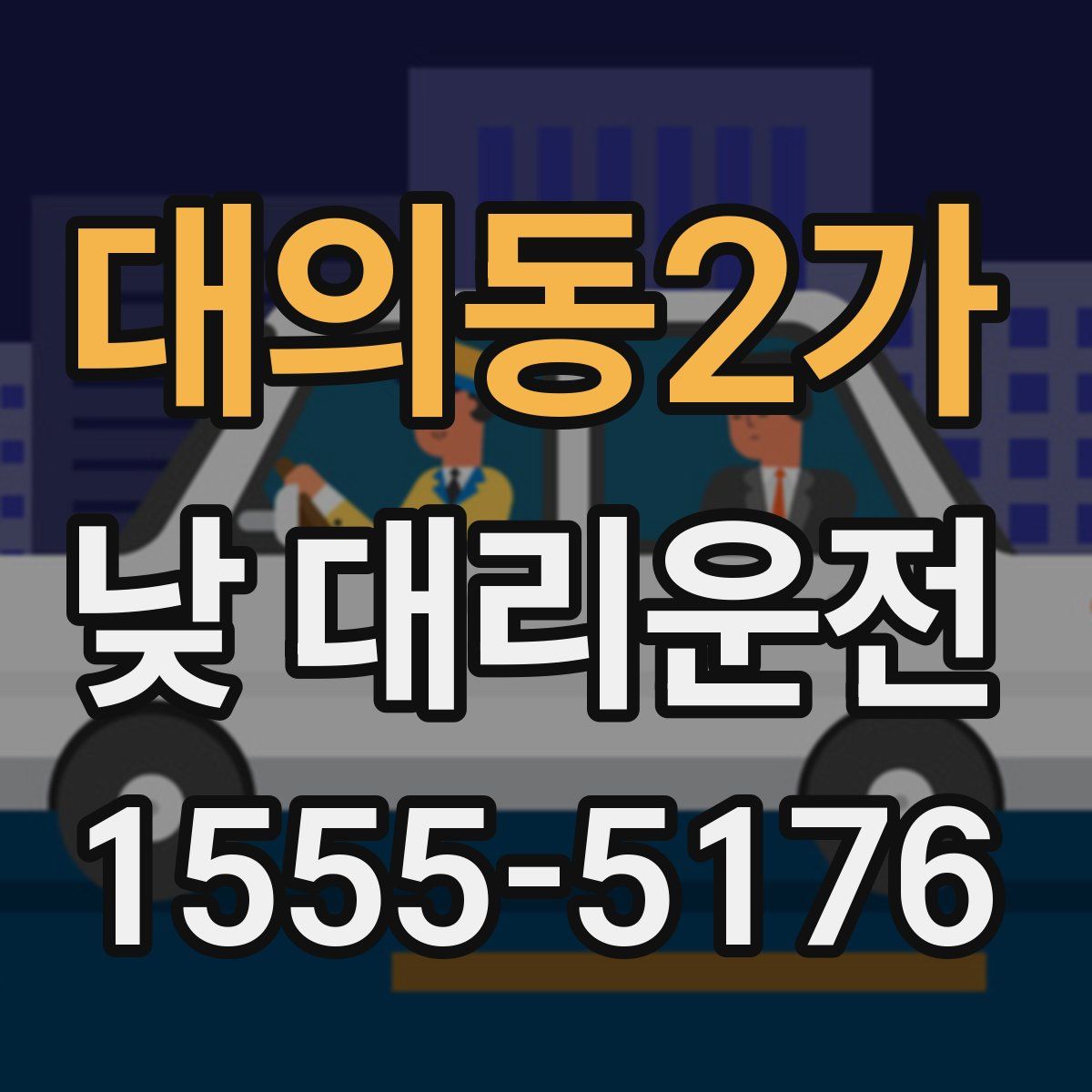 대의동2가 낮 대리운전