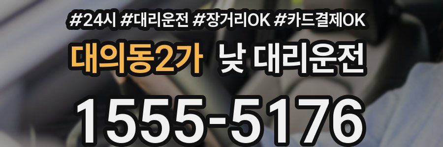 대의동2가 낮 대리운전