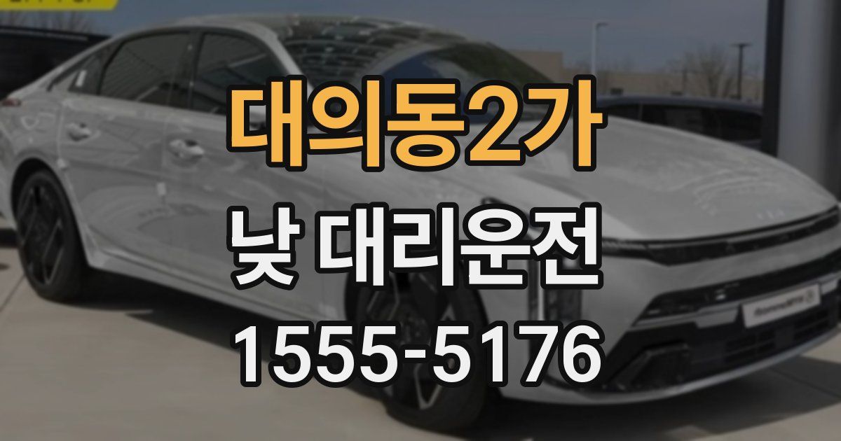 대의동2가 낮 대리운전