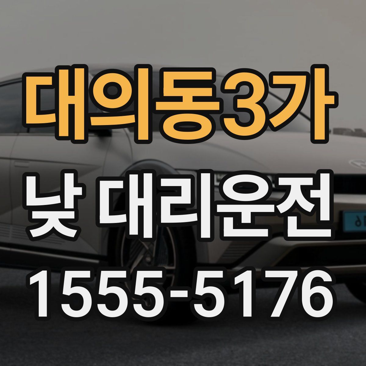 대의동3가 낮 대리운전