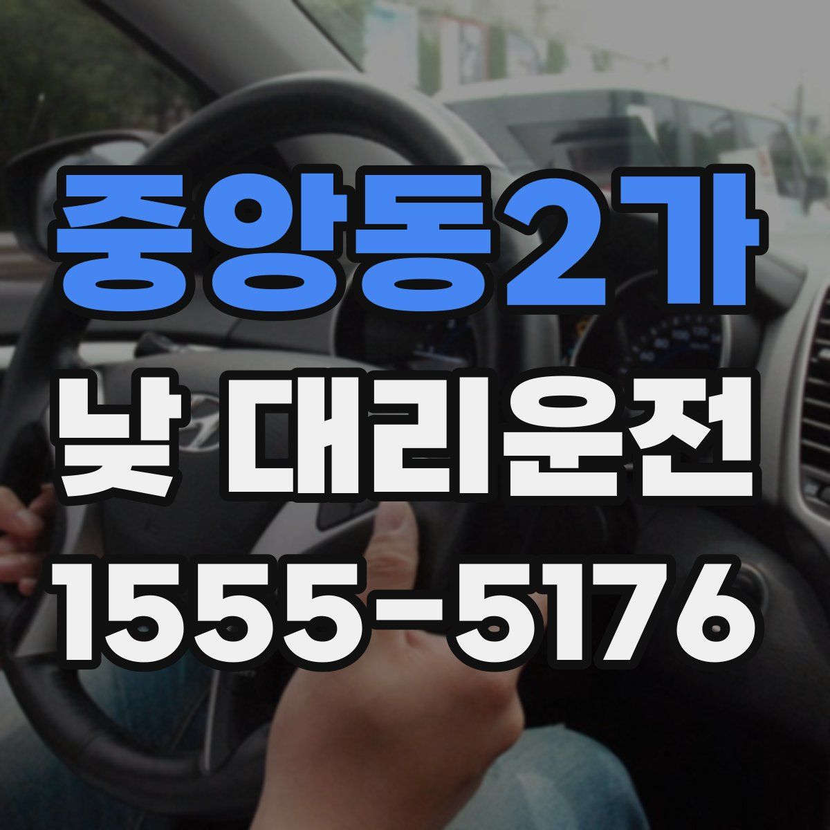 중앙동2가 낮 대리운전