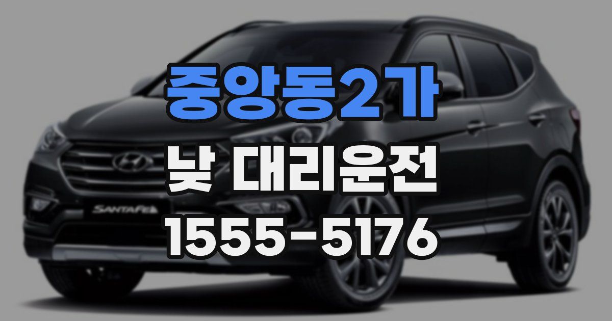 중앙동2가 낮 대리운전