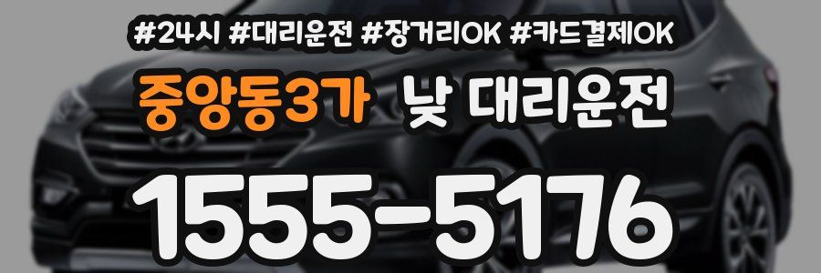 중앙동3가 낮 대리운전