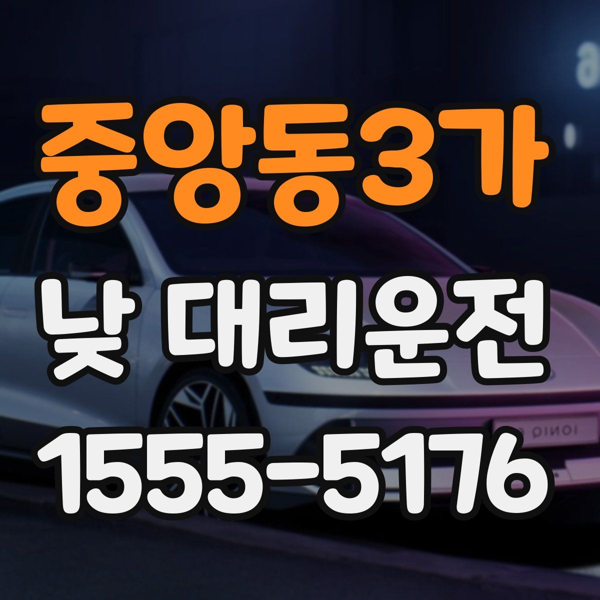 중앙동3가 낮 대리운전