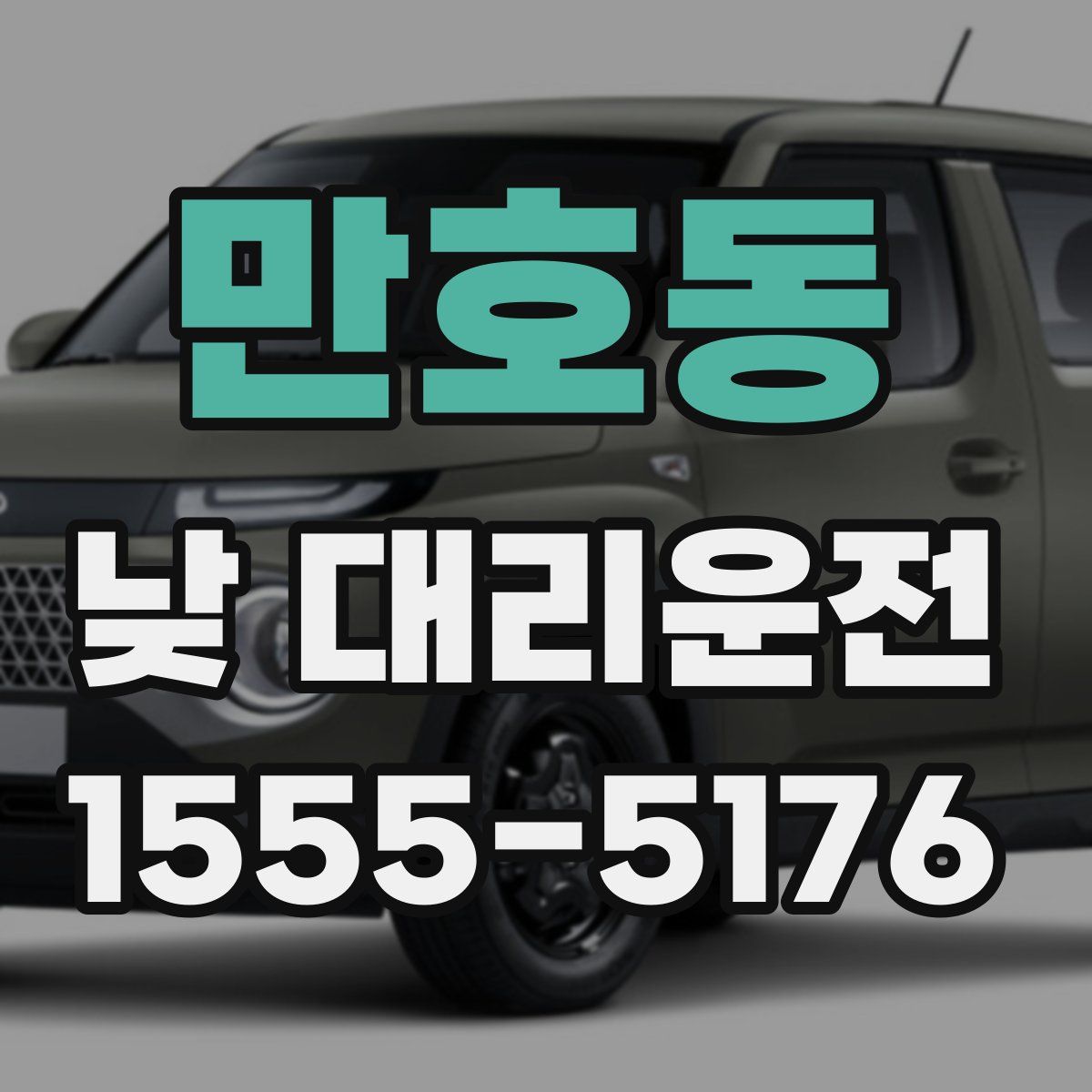 만호동 낮 대리운전