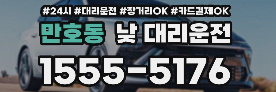 만호동 낮 대리운전