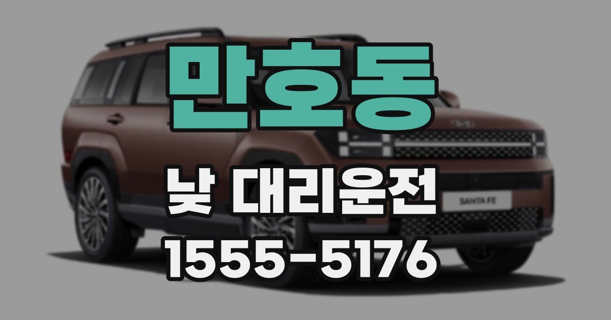 만호동 낮 대리운전